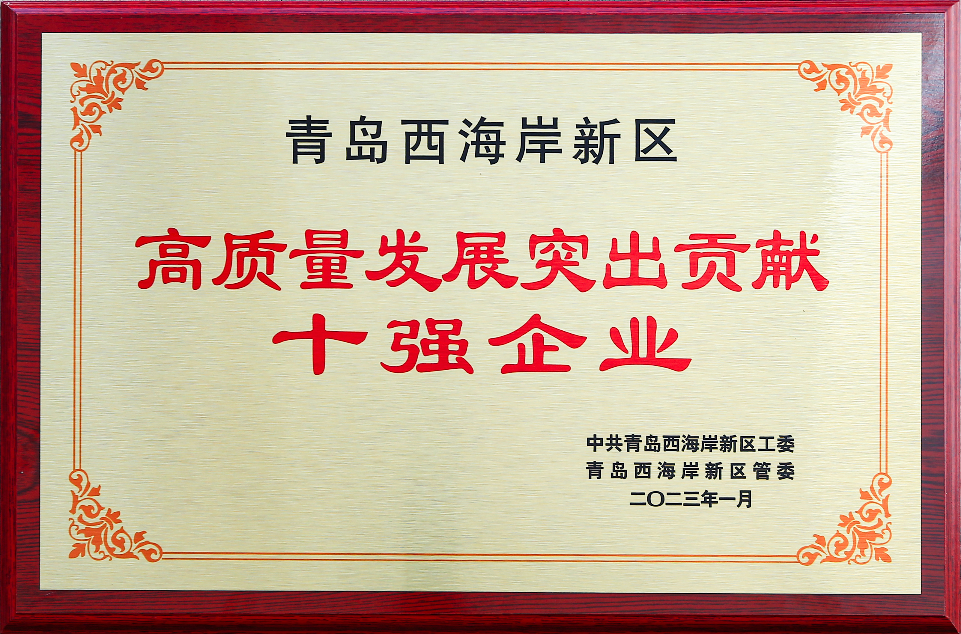 獲評黃島(dǎo)區突出貢獻十(shí)強企業